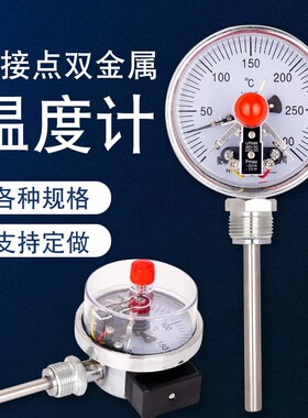 WSSX-411/401电接点双金属温度计管道锅炉温度表控制上限下限输出