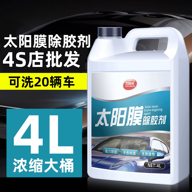 太阳膜除胶剂汽车玻璃旧膜贴膜去胶强力去除车窗膜残胶渍专用大桶