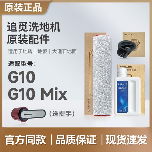 【原装】追觅洗地机G10/Mix滚刷滤芯清洁液配件滚筒滚轮刷头滤网