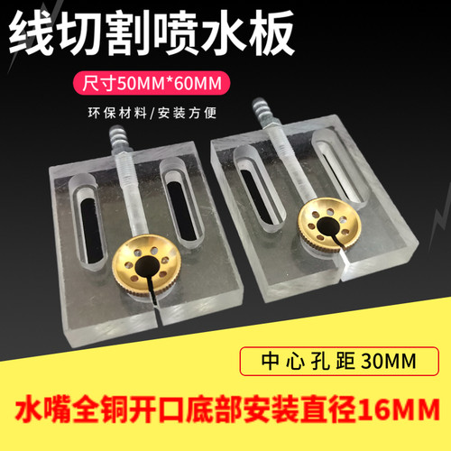 线切割配件 江北星瑞机床喷水板50*60孔距30MM有机玻璃铜水嘴开口