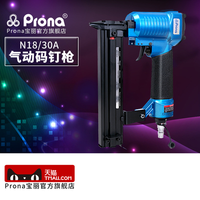 prona台湾宝丽N18/30A气动风动工具直钉枪家具木工专用钉枪