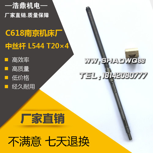 C618南京机床厂车床配件 中丝杆 L544 T204