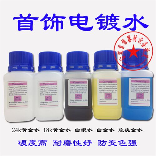 电镀水首饰器材18k24k黄金白金玫瑰金电镀液珠宝首饰打金工具