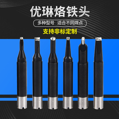 优琳烙铁头UNIX焊接机头咀自动化焊锡机焊头PC内热式DRNS非标定制