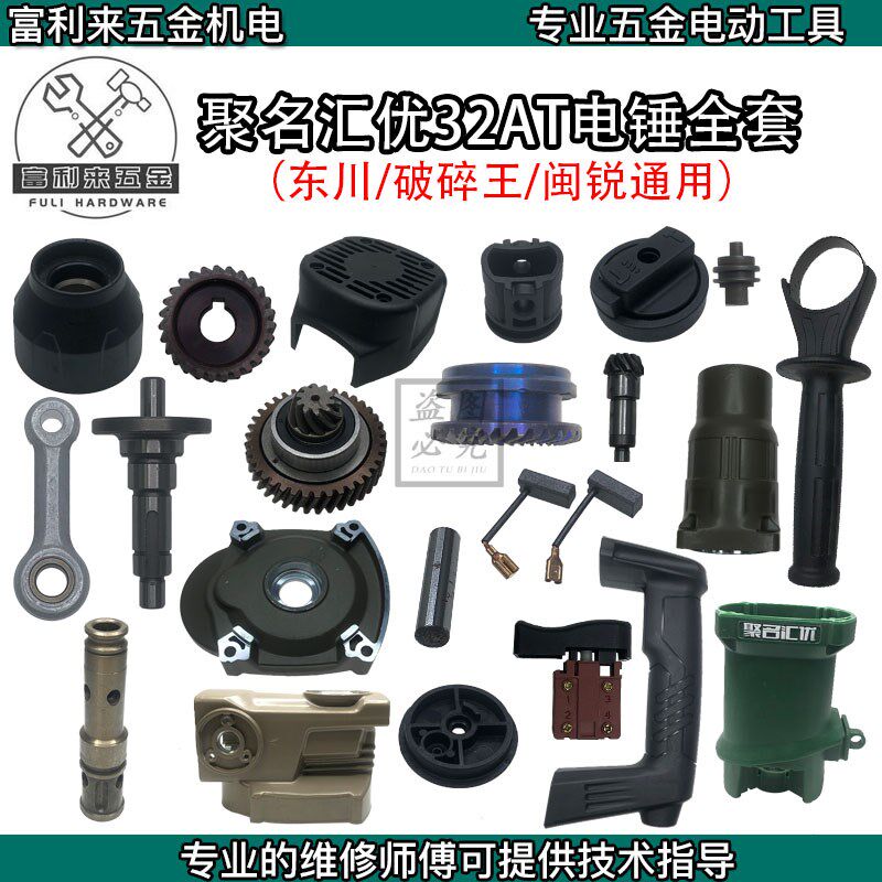 聚名汇优电锤配件原厂东川32AT破碎王/雷顺/闽锐原厂通用配件图片