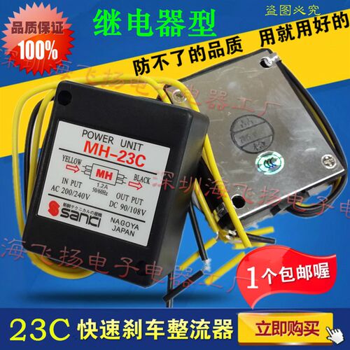 正品 马达电机整流器 快速型MH-23C 电机抱闸刹车整流器 继电器型