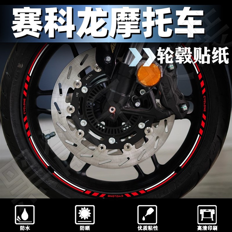适用赛科龙RC250/401/RZ3S轮毂贴改装车轮钢圈反光贴纸装饰贴花