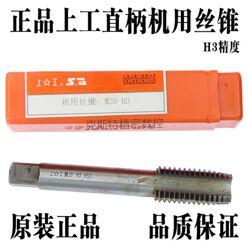 原装上工机用丝锥 上工丝攻H3精度 M2M3M4M5M6M8M10M12M14M16M18