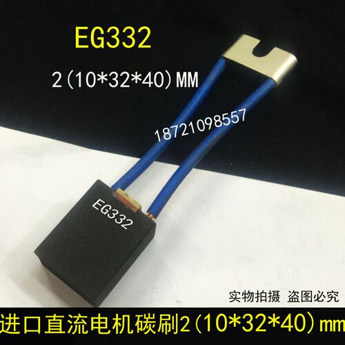 EG283 直流电机碳刷 2[10X32X40]MM EG332碳刷 电刷10*32*40