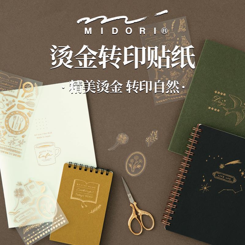 日本midori 烫金转印贴纸复古可爱创意DIY手账TN本子专用贴画装饰图片