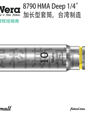 德国Wera维拉8790 HMA Deep小飞加长加深六角套筒1/4英寸套筒