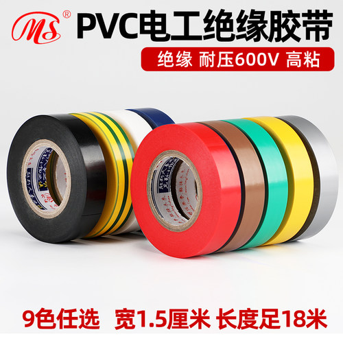 MS精品电工PVC绝缘胶布1.5cm(15mm)宽18米长黄绿棕色银灰9色接电
