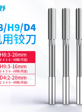 H8加硬高速钢直柄机用铰刀H7白钢铰刀高效耐磨D4 3  5 6 7 8 9 10