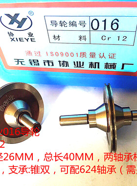 线切割配件协业016导轮外径26MM总长40MM轴径4MM  33元/对
