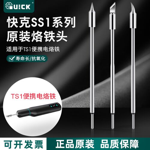 QUICK快克TS1烙铁头焊咀小型家用便携式无线充电烙铁焊台刀头焊嘴