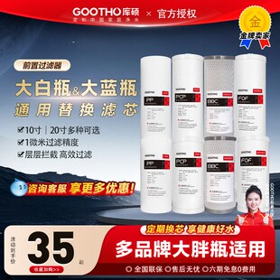 GOOTHO大白瓶前置过滤器通用滤芯PP复合活性炭滤芯大蓝瓶更换滤芯