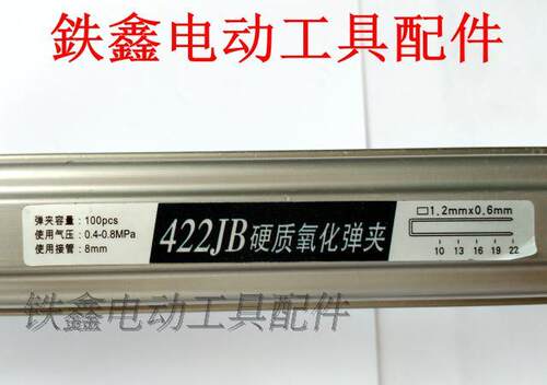 鉄鑫电动工具配件422钉枪配件422码钉枪弹夹中杰款01723