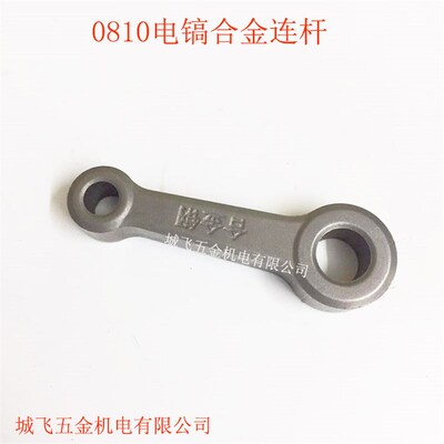 电镐配件  0810电镐合金钢连杆 小 电镐连杆  电动工具配件