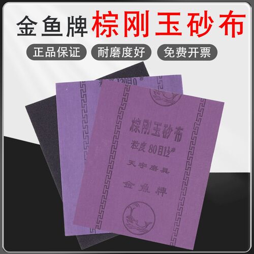 棕刚玉砂布铁砂皮砂纸沙纸打磨抛光沙布金鱼牌耐用耐磨刚玉铁砂布