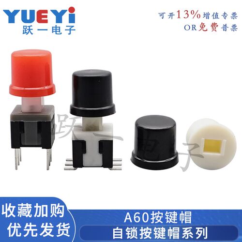 A60按键帽配5.8*5.8自锁开关5.8x5.8内2.5*2外5.8尺6.7*6.1H(20只