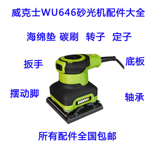 威克士WU646砂光机 砂纸机 砂皮机 打磨机 原厂配件 海绵垫 碳刷
