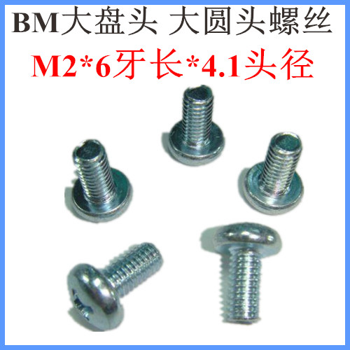 M2*6*4.1头 BM2*6大盘头机牙螺丝 大圆头十字大扁头 加硬镀蓝白锌