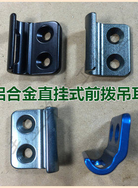 公路车TCR C1碳纤车架PROPEL/ADV前拨安铝合金固定片吊耳吊片接片