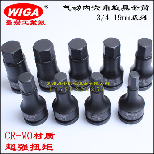 原装台湾 WIGA 威力钢 3/4 气动内六角套筒 内六角旋具 100mm长