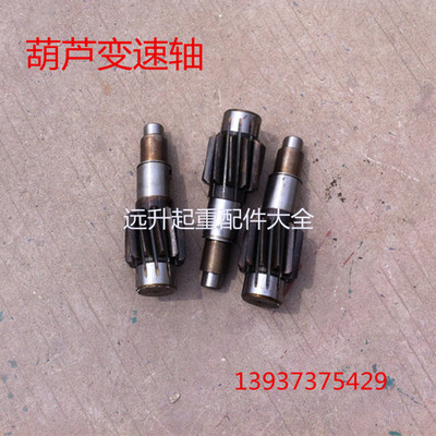 三轴电动葫芦变速齿轮葫芦配件0.5T1T2T3T5T10T16T20T 厂家直销