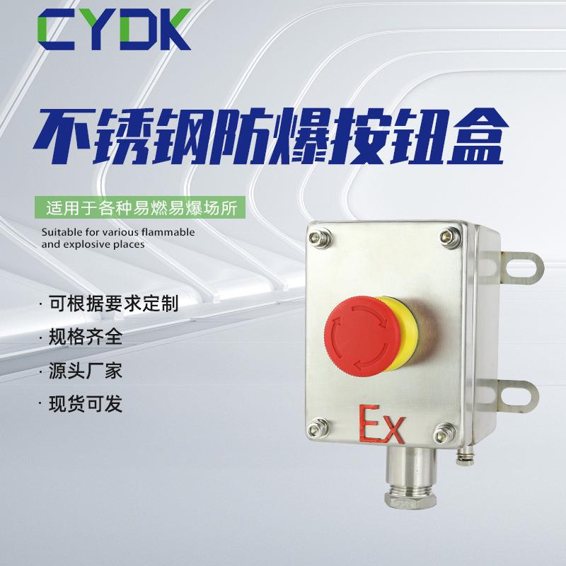 一位防爆按钮盒不锈钢防爆操作柱控制接线盒启停防水防爆开关盒