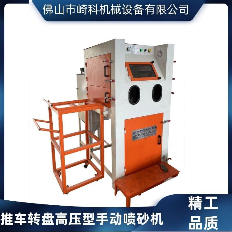 崎科机械QK-1010D推车转盘高压型加压喷砂机增压模具铸造清理喷砂