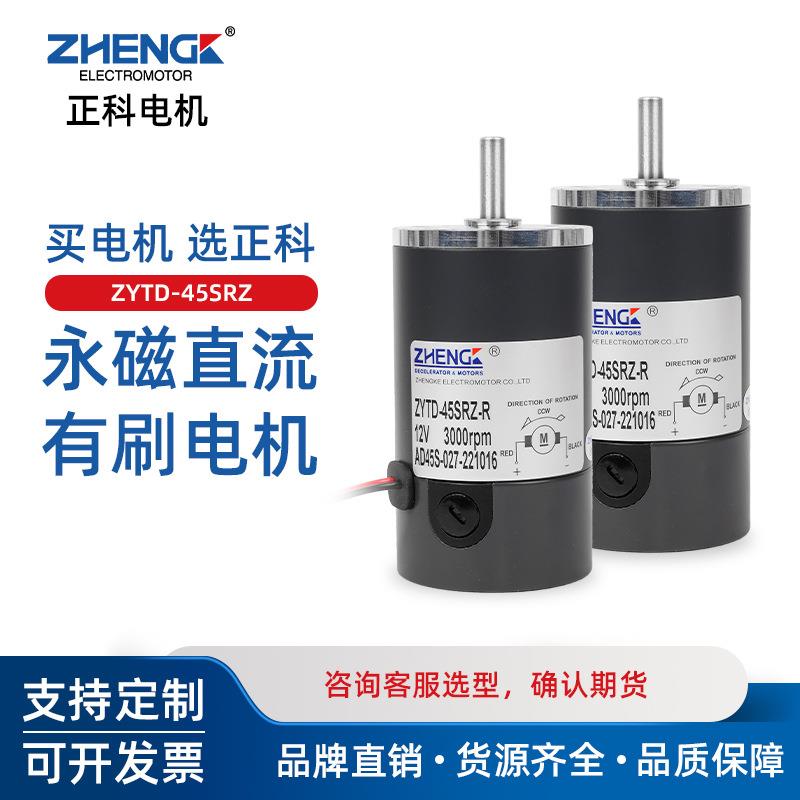 ZHENGK正科 ZYTD-45SRZ-R可调速正反转永磁有刷电机中心轴12V 24V