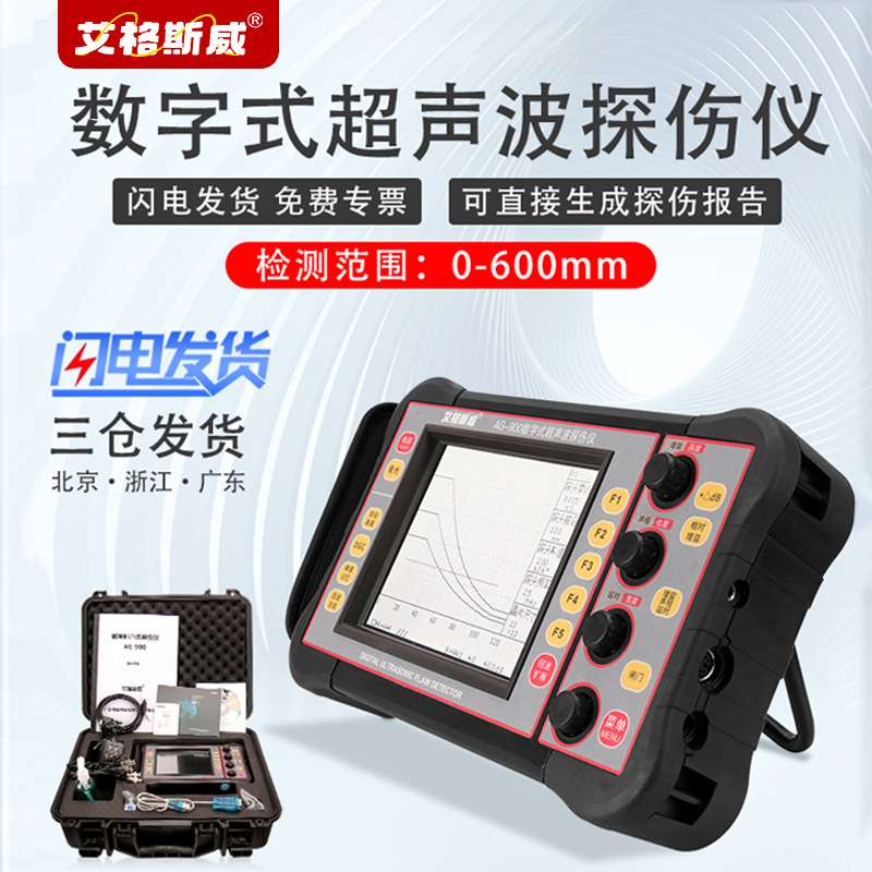 艾格斯威AG-900数字式金属焊缝超声波探伤仪钢结构钢管管道铸件裂