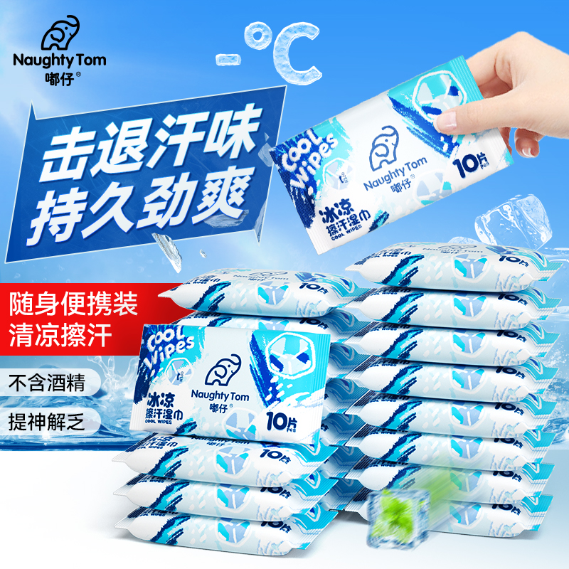 嘟仔冰感湿巾便携装清凉一夏