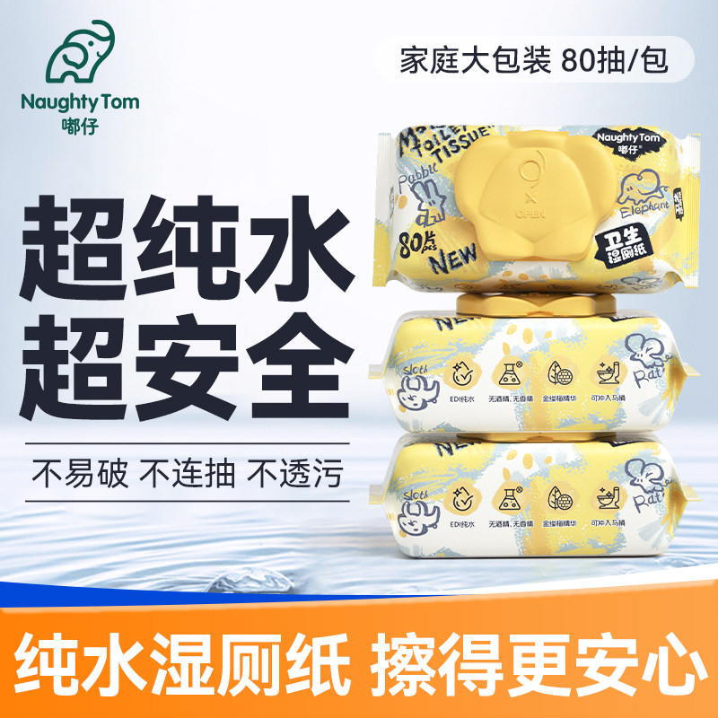 嘟仔纯水湿厕纸女性专用男士厕纸湿巾孕妇擦屁股湿纸巾家庭实惠装