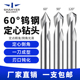 硬质合金钨钢定点钻钢铝用倒角刀中心定位60°90°120°定心钻头