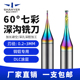 60度七彩铝用深沟铣刀微小径钨钢平刀0.2 0.9深孔加工加长避空刀