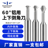 60度铝用上下倒角刀90度120度正反双面内孔倒角刀硬质合金铣刀