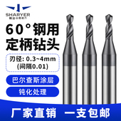 60度钨钢钻头硬质合金涂层大柄钻头钻咀定柄麻花钻0.3 4间隔0.01