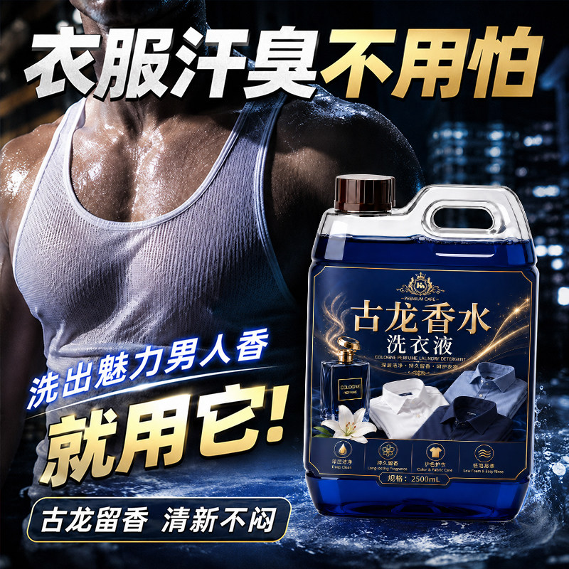 正品魅力男香古龙香水洗衣液去汗臭去异味持久留香温和洁净大桶装