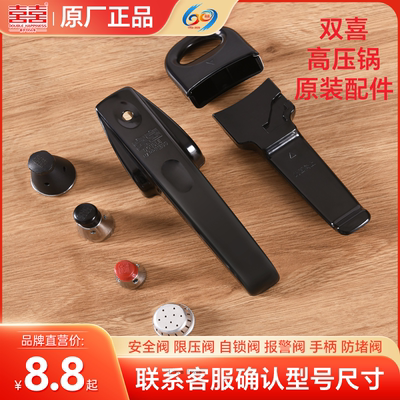 双喜高压锅通用配件原厂正品压力锅长手柄把手限压阀排气阀泄压阀