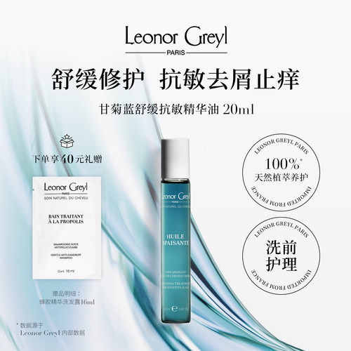 LeonorGreyl甘菊蓝舒缓抗敏精油
