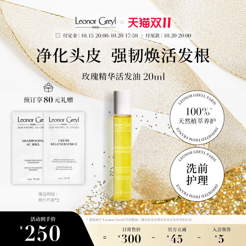 LeonorGreyl玫瑰精华活发油20ml