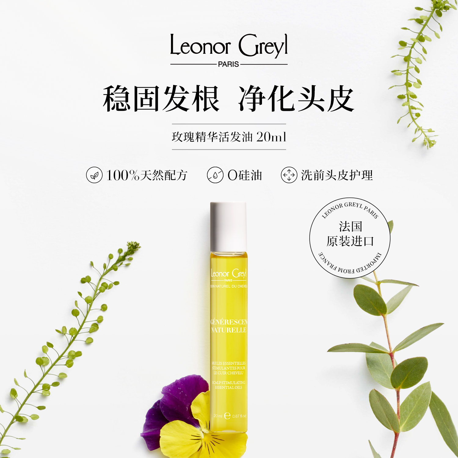Leonor Greyl LG玫瑰精华活发油20ml 激活头皮净化强韧焕活天然