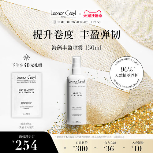 【造型品上市】Leonor Greyl LG 海藻丰盈喷雾150ml 自然蓬松发根