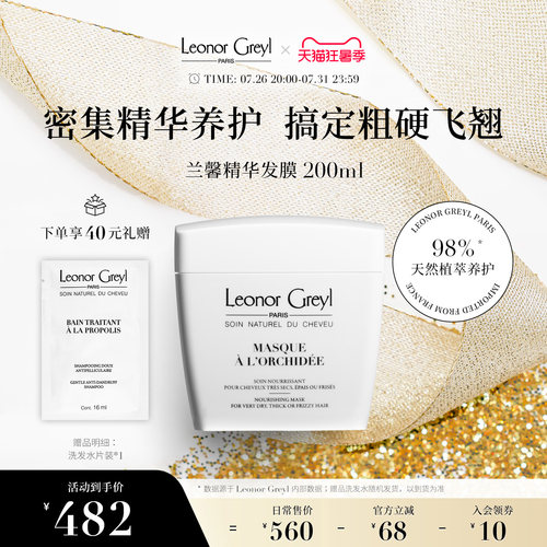 LeonorGreyl兰馨精华焗油200ml