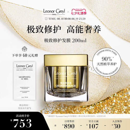 Leonor GreylLG至臻极 致修护焗油200ml发膜密集修护滋养焕发强韧