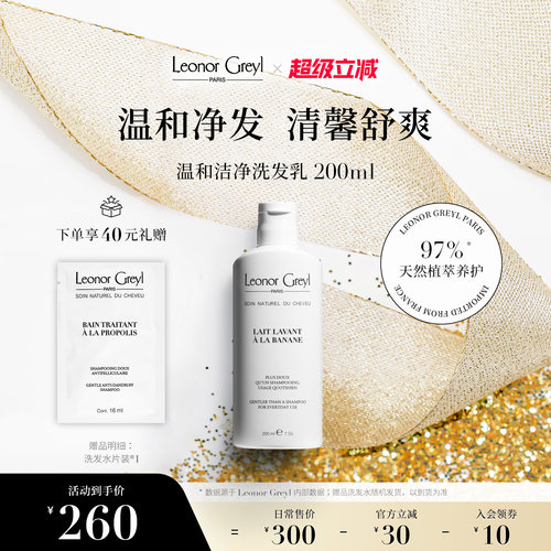 Leonor Greyl LG温和洁净洗发水200ml 温和清爽平衡油脂每日呵护