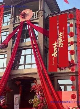 室外外农婚挂布AL101729村书法条幅装饰喜字结婚礼婚房布置庭院户