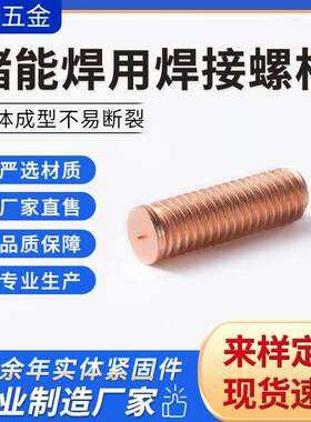 铁9镀铜焊接螺丝种焊螺柱储能焊用焊接螺02.3PT-B型柱292（无头）